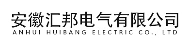 安徽匯邦電氣有限公司